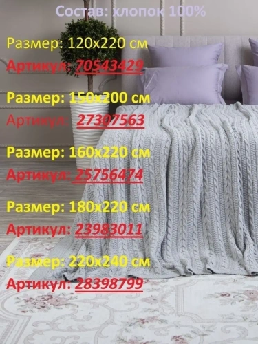 Плед 180x220 на кровать диван покрывало вязаный хлопок 100% фото 10